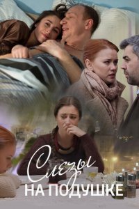 Слёзы на подушке 1 сезон (сериал, 2016)