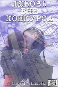 Любовь вне конкурса 1 сезон (сериал, 2015)