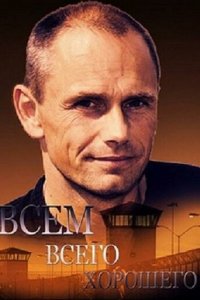 Всем всего хорошего 1 сезон (сериал, 2014)
