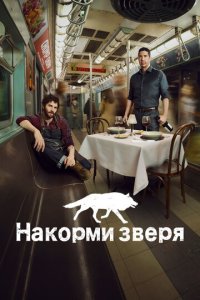 Накорми зверя 1 сезон (сериал, 2016)