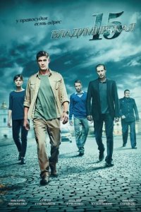 Владимирская, 15 1 сезон (сериал, 2015)