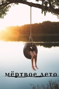 Мертвое лето 1 сезон (сериал, 2016)