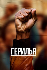 Герилья 1 сезон (сериал, 2017)
