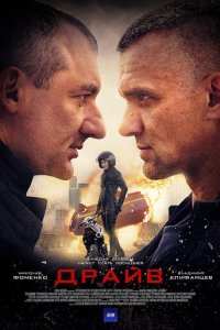 Драйв 1 сезон (сериал, 2018)