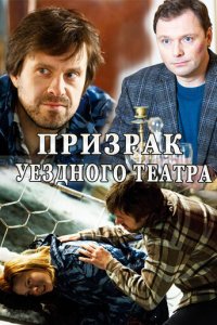 Призрак уездного театра 1 сезон (сериал, 2016)