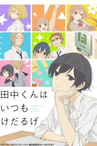 Вечно ленивый Танака 1 сезон (аниме сериал, 2016)