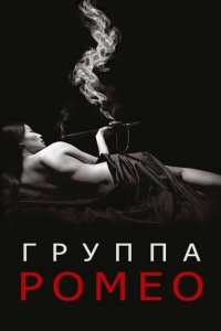 Отдел Ромео 1-2 сезон (сериал, 2015)