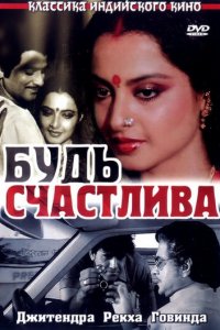 Будь счастлива (фильм, 1986)