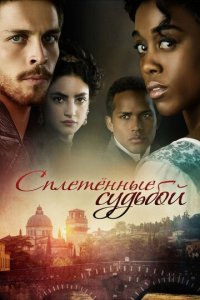 Под несчастливой звездой 1 сезон (сериал, 2013)