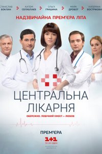 Центральная больница 1 сезон (сериал, 2016)