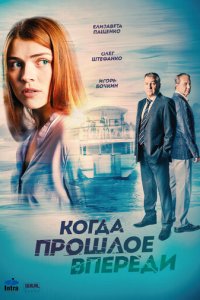 Когда прошлое впереди 1 сезон (сериал, 2016)