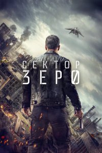 Сектор Зеро 1 сезон (сериал, 2016)
