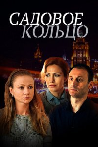 Садовое кольцо 1 сезон (сериал, 2016)