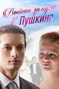 Выйти замуж за Пушкина 1 сезон (сериал, 2016)