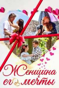 Женщина его мечты 1 сезон (сериал, 2016)