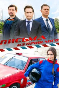 Письма из прошлого 1 сезон (сериал, 2016)