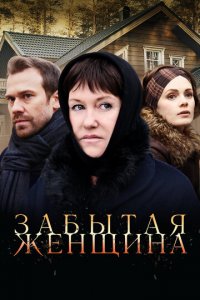 Забытая женщина 1 сезон (сериал, 2016)