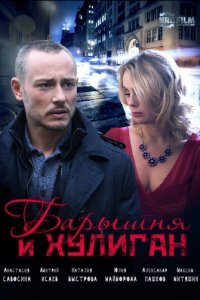 Барышня и Хулиган 1 сезон (сериал, 2017)