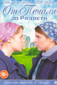 От печали до радости 1 сезон (сериал, 2016)