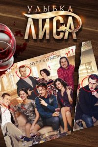 Улыбка лиса 1 сезон (сериал, 2016)