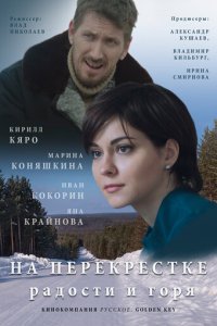 На перекрёстке радости и горя 1 сезон (сериал, 2015)