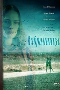 Избранница 1 сезон (сериал, 2015)