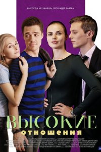 Высокие отношения 1 сезон (сериал, 2017)