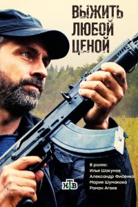 Выжить любой ценой 1 сезон (сериал, 2017)