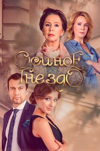 Осиное гнездо 1 сезон (сериал, 2016)