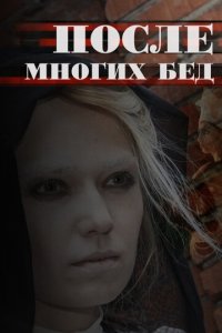 После многих бед 1 сезон (сериал, 2016)