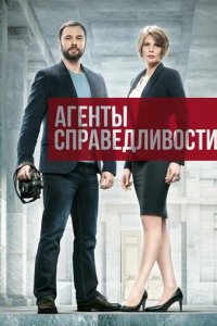 Агенты справедливости 1-2 сезон (сериал, 2016)