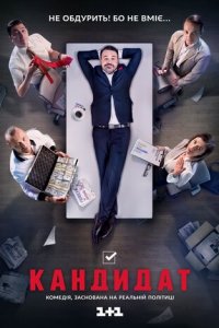 Кандидат 1 сезон (сериал, 2016)
