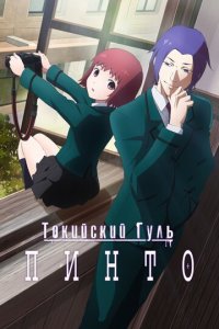Токийский гуль: Пинто (аниме, 2015)