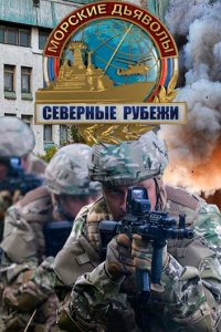 Морские дьяволы. Северные рубежи 1 сезон (сериал, 2016)