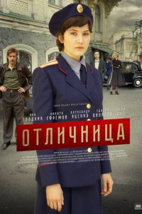 Отличница 1 сезон (сериал, 2017)