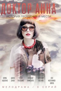 Доктор Анна 1 сезон (сериал, 2016)