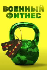Военный фитнес 1 сезон (сериал, 2016)