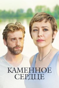 Каменное сердце 1 сезон (сериал, 2016)