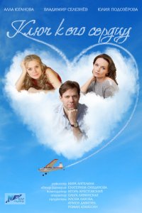 Ключ к его сердцу 1 сезон (сериал, 2016)