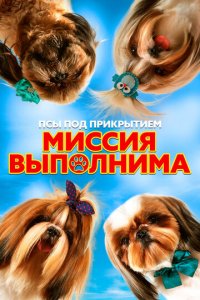 Псы под прикрытием. Миссия выполнима (фильм, 2018)