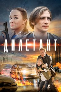 Дилетант 1 сезон (сериал, 2016)