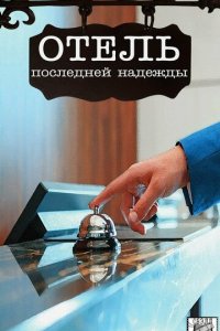 Отель последней надежды 1 сезон (сериал, 2016)