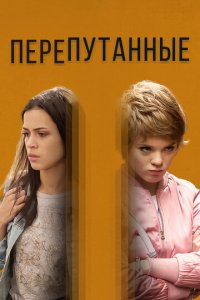 Перепутанные 1 сезон (сериал, 2018)