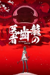 Драконий зубной 1 сезон (аниме сериал, 2017)