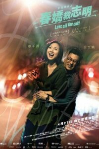 Любовь без подготовки (фильм, 2017)