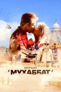 Операция «Мухаббат» 1 сезон (сериал, 2017)