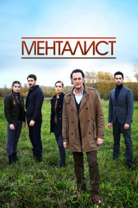 Тот, кто читает мысли 1 сезон (сериал, 2016)