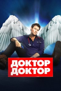 Доктор, доктор 1-5 сезон (сериал, 2016)
