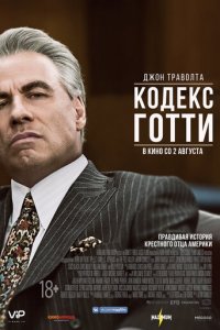Кодекс Готти (фильм, 2018)