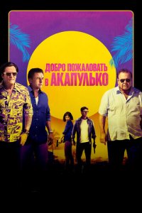 Добро пожаловать в Акапулько (фильм, 2019)
